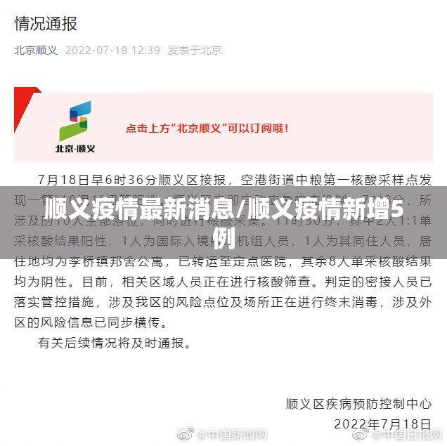 顺义疫情最新消息/顺义疫情新增5例