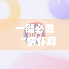 一键必胜“情怀麻将外卦辅助软件下载	”(免费)开挂辅助教学(最新辅助开挂教程)