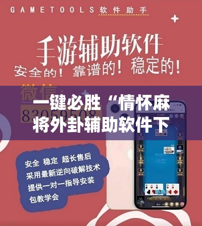 一键必胜“情怀麻将外卦辅助软件下载”(免费)开挂辅助教学(最新辅助开挂教程)