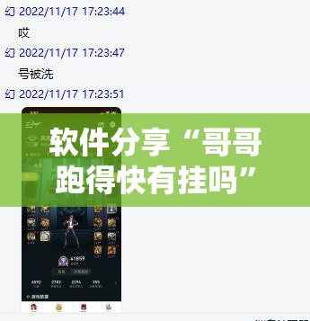 软件分享“哥哥跑得快有挂吗”开挂详细教程