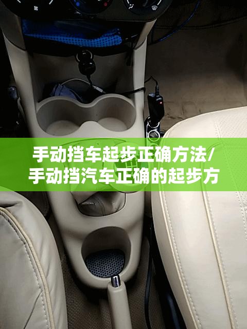 手动挡车起步正确方法/手动挡汽车正确的起步方式