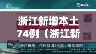 浙江新增本土74例（浙江新增本土确诊40例）