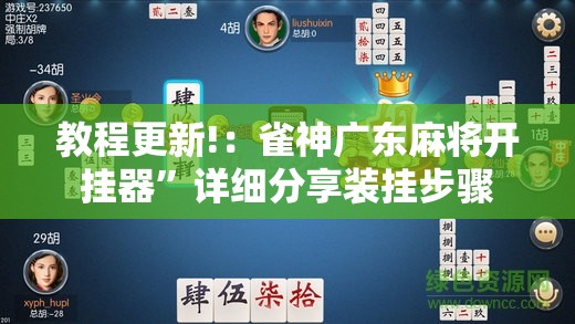 教程更新!：雀神广东麻将开挂器”详细分享装挂步骤