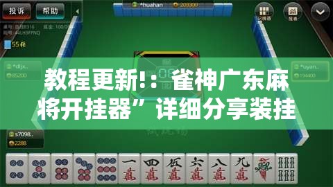 教程更新!：雀神广东麻将开挂器	”详细分享装挂步骤