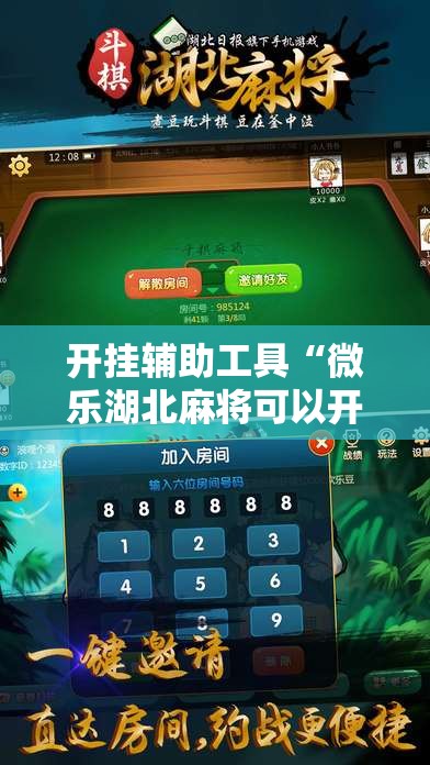 开挂辅助工具“微乐湖北麻将可以开挂吗	”细辅助教程分享