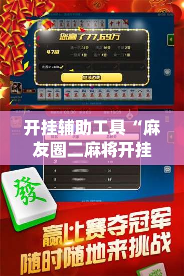 开挂辅助工具“麻友圈二麻将开挂(透视)”开挂辅助脚本+详细开挂安装教程
