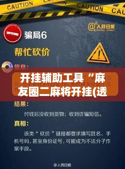 开挂辅助工具“麻友圈二麻将开挂(透视)	”开挂辅助脚本+详细开挂安装教程