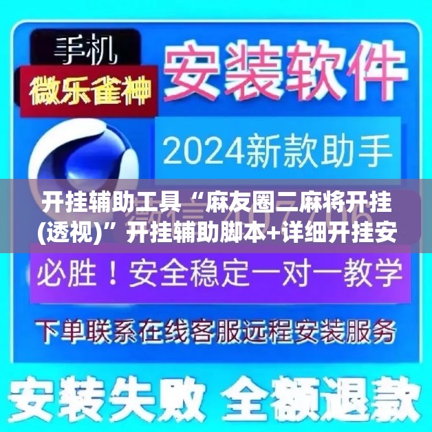 开挂辅助工具“麻友圈二麻将开挂(透视)”开挂辅助脚本+详细开挂安装教程