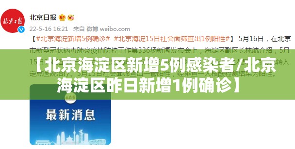 【北京海淀区新增5例感染者/北京海淀区昨日新增1例确诊】