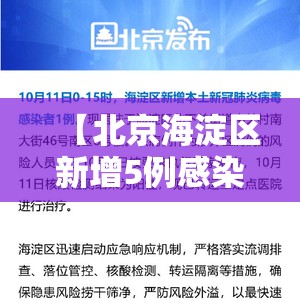 【北京海淀区新增5例感染者/北京海淀区昨日新增1例确诊】