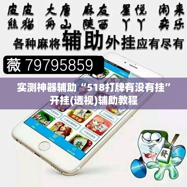 实测神器辅助“518打牌有没有挂”开挂(透视)辅助教程