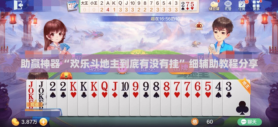 助赢神器“欢乐斗地主到底有没有挂”细辅助教程分享