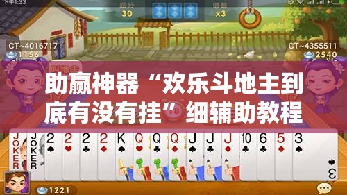 助赢神器“欢乐斗地主到底有没有挂”细辅助教程分享