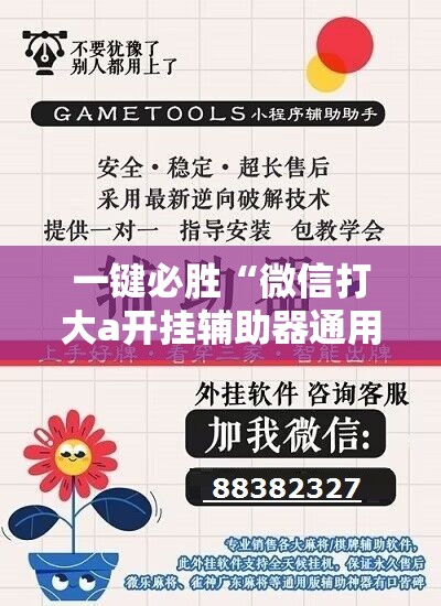 一键必胜“微信打大a开挂辅助器通用版”细辅助教程分享