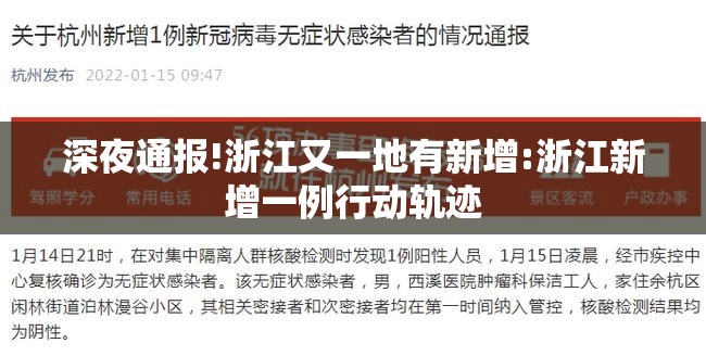深夜通报!浙江又一地有新增:浙江新增一例行动轨迹