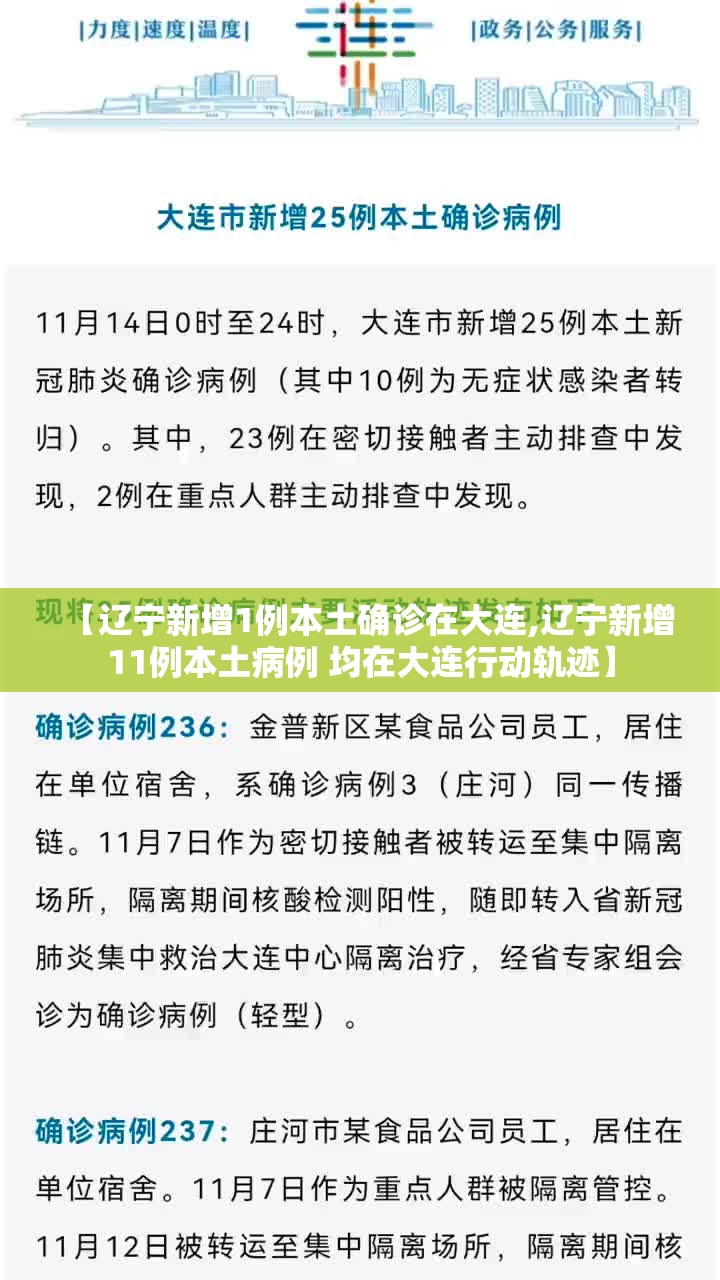 【辽宁新增1例本土确诊在大连,辽宁新增11例本土病例 均在大连行动轨迹】