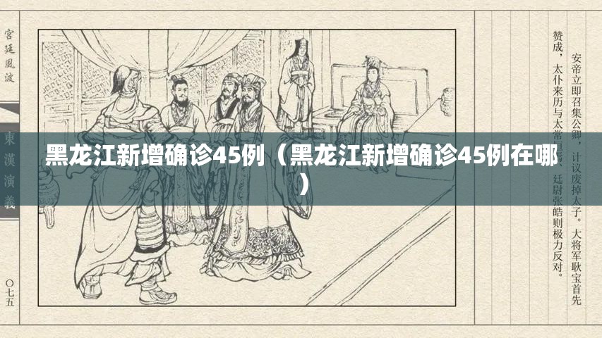 黑龙江新增确诊45例（黑龙江新增确诊45例在哪）
