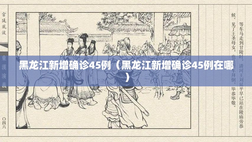 黑龙江新增确诊45例（黑龙江新增确诊45例在哪）