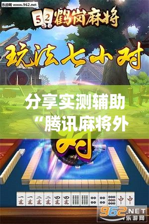 分享实测辅助“腾讯麻将外卦免费下载安卓(透视)	”开挂辅助脚本+详细开挂安装教程
