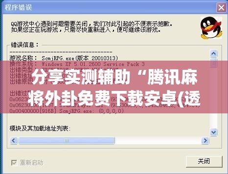 分享实测辅助“腾讯麻将外卦免费下载安卓(透视)	”开挂辅助脚本+详细开挂安装教程