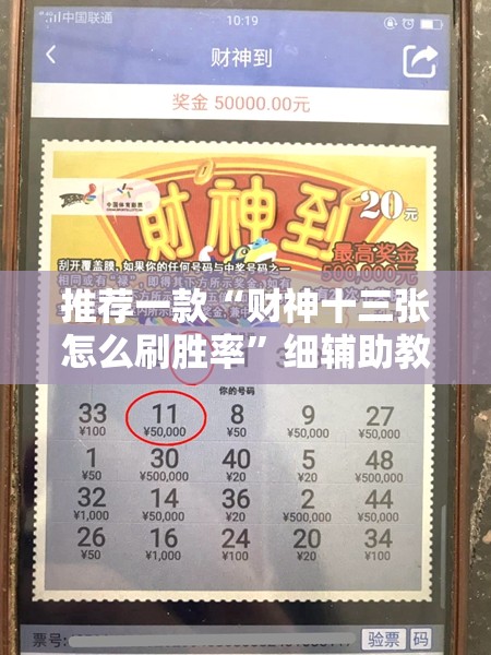 推荐一款“财神十三张怎么刷胜率”细辅助教程分享
