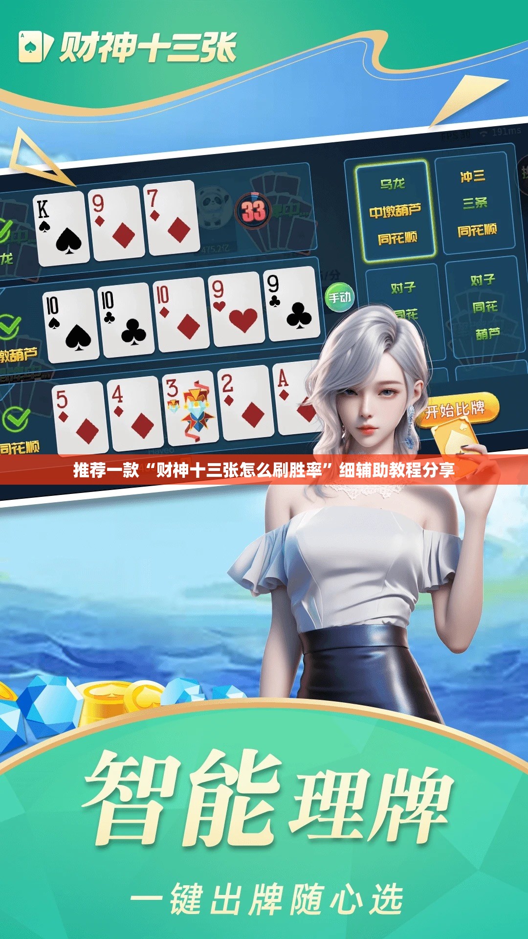 推荐一款“财神十三张怎么刷胜率”细辅助教程分享