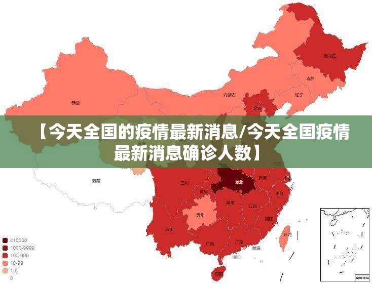 【今天全国的疫情最新消息/今天全国疫情最新消息确诊人数】