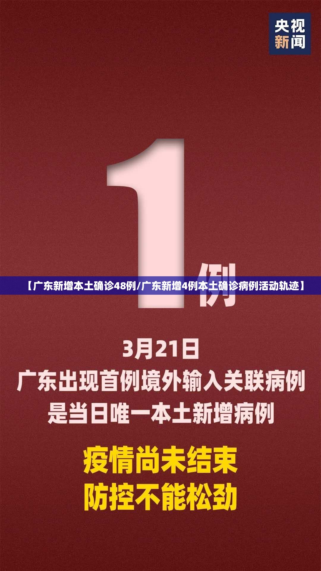 【广东新增本土确诊48例/广东新增4例本土确诊病例活动轨迹】