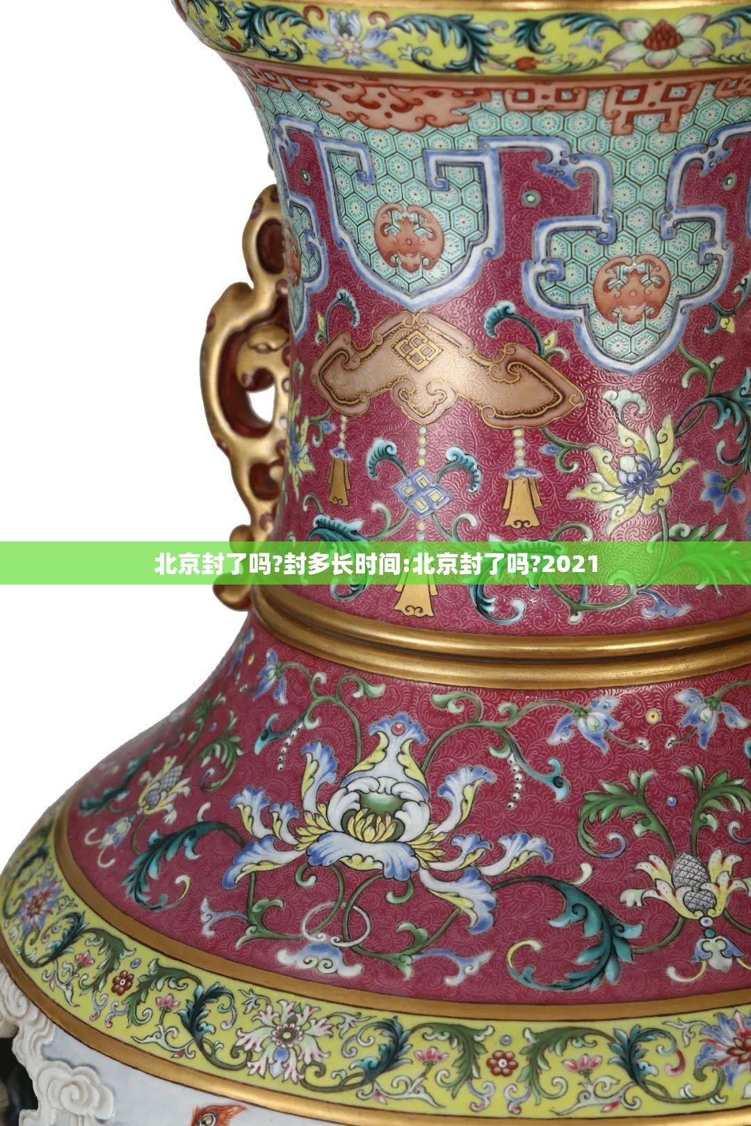 北京封了吗?封多长时间:北京封了吗?2021