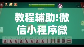 教程辅助!微信小程序微乐四川麻将有挂吗”详细分享装挂步骤