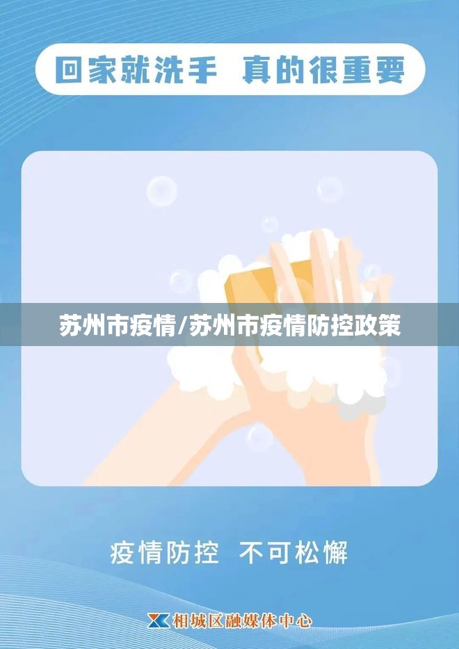 苏州市疫情/苏州市疫情防控政策