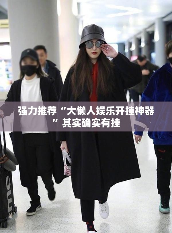 强力推荐“大懒人娱乐开挂神器”其实确实有挂