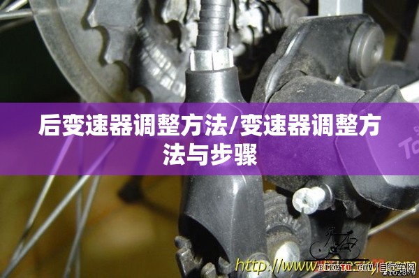 后变速器调整方法/变速器调整方法与步骤