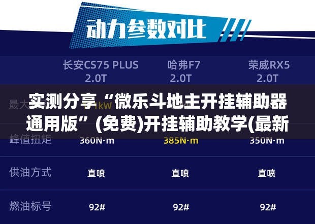 实测分享“微乐斗地主开挂辅助器通用版”(免费)开挂辅助教学(最新辅助开挂教程)