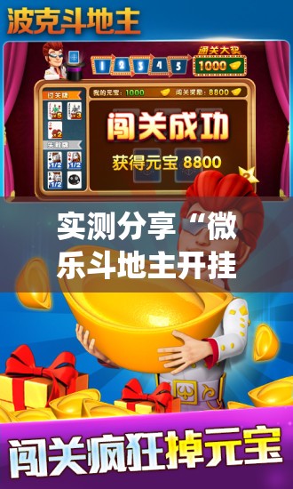实测分享“微乐斗地主开挂辅助器通用版	”(免费)开挂辅助教学(最新辅助开挂教程)