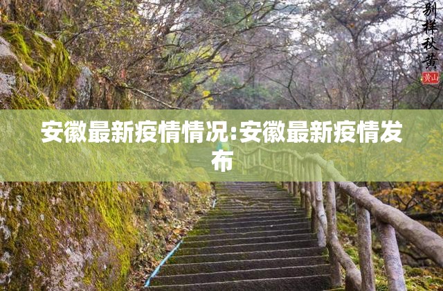 安徽最新疫情情况:安徽最新疫情发布