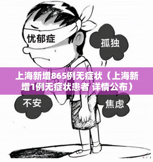 上海新增865例无症状（上海新增1例无症状患者 详情公布）