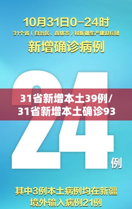31省新增本土39例/31省新增本土确诊93例