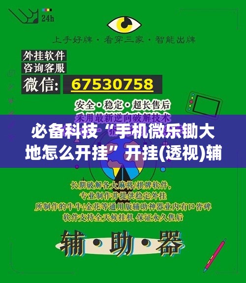 必备科技“手机微乐锄大地怎么开挂”开挂(透视)辅助神器