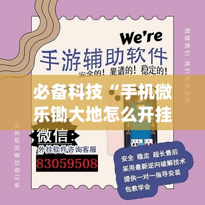 必备科技“手机微乐锄大地怎么开挂	”开挂(透视)辅助神器