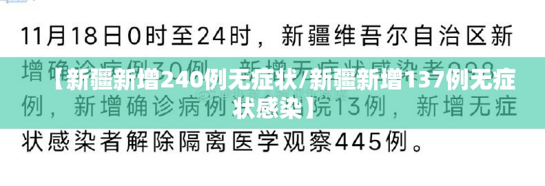 【新疆新增240例无症状/新疆新增137例无症状感染】