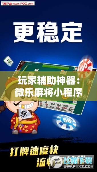 玩家辅助神器：微乐麻将小程序怎么开挂”科技辅助神器手机版