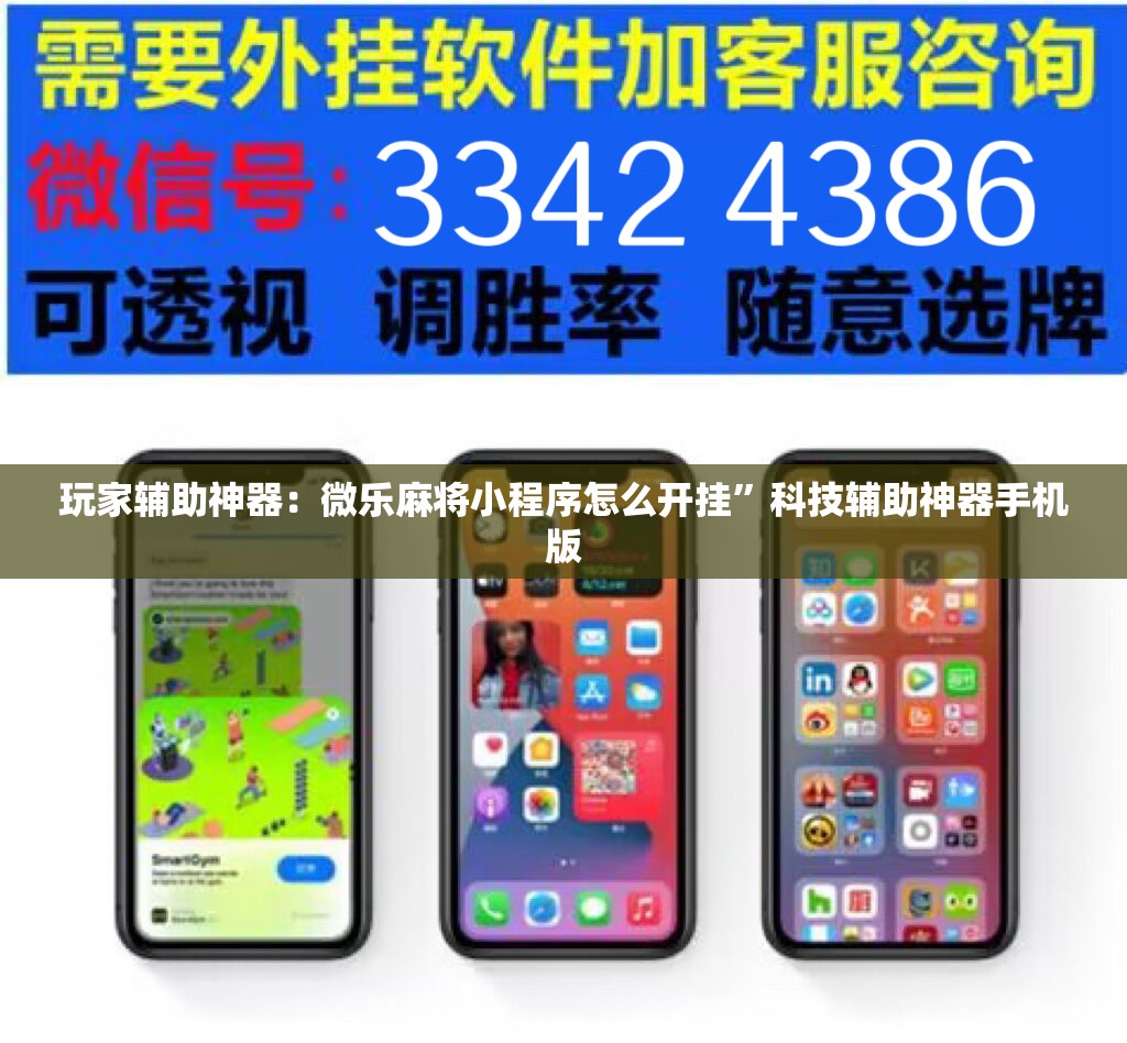玩家辅助神器：微乐麻将小程序怎么开挂”科技辅助神器手机版