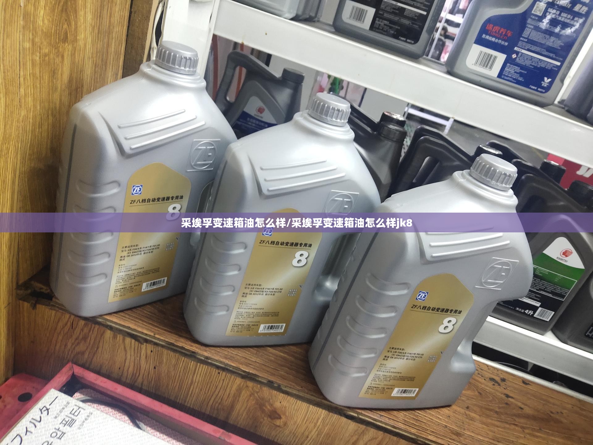 采埃孚变速箱油怎么样/采埃孚变速箱油怎么样jk8