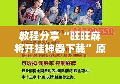 教程分享“旺旺麻将开挂神器下载”原来可以开挂