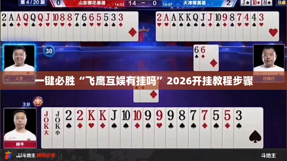 一键必胜“飞鹰互娱有挂吗”2026开挂教程步骤