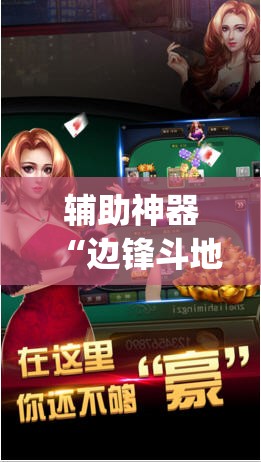 辅助神器“边锋斗地主怎么开挂”(透视)其实确实有挂