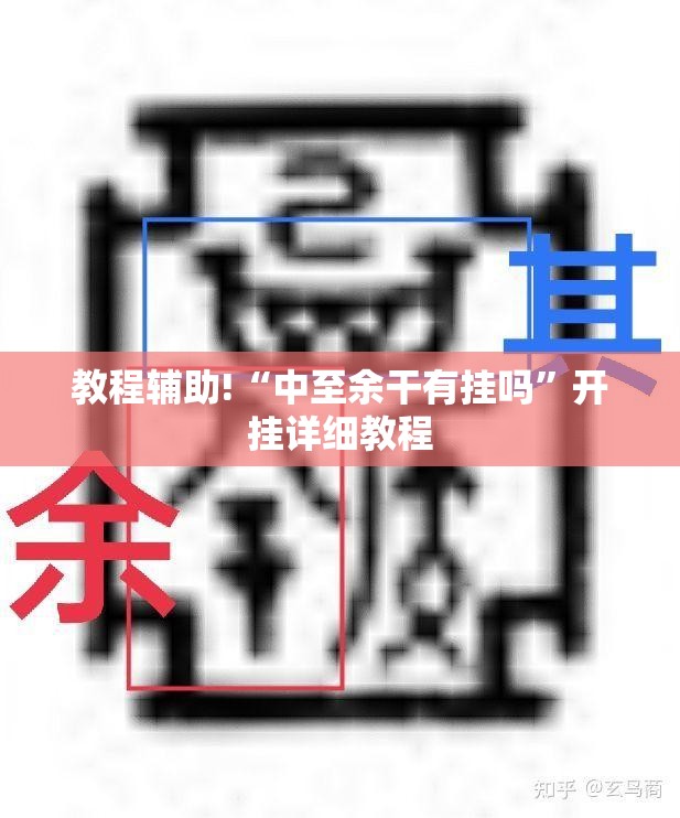 教程辅助!“中至余干有挂吗”开挂详细教程
