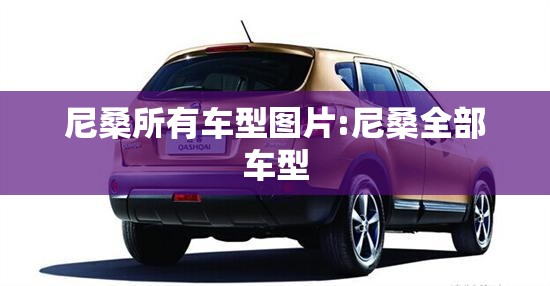 尼桑所有车型图片:尼桑全部车型