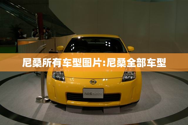尼桑所有车型图片:尼桑全部车型